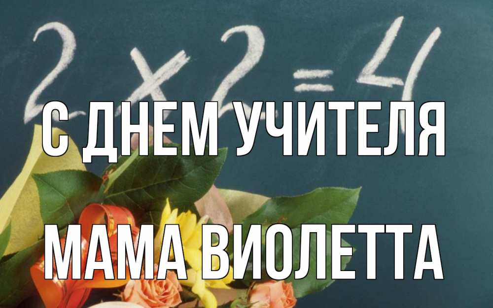 Открытка на каждый день с именем, Мама-Виолетта С днем учителя с днем учителя Прикольная открытка с пожеланием онлайн скачать бесплатно 