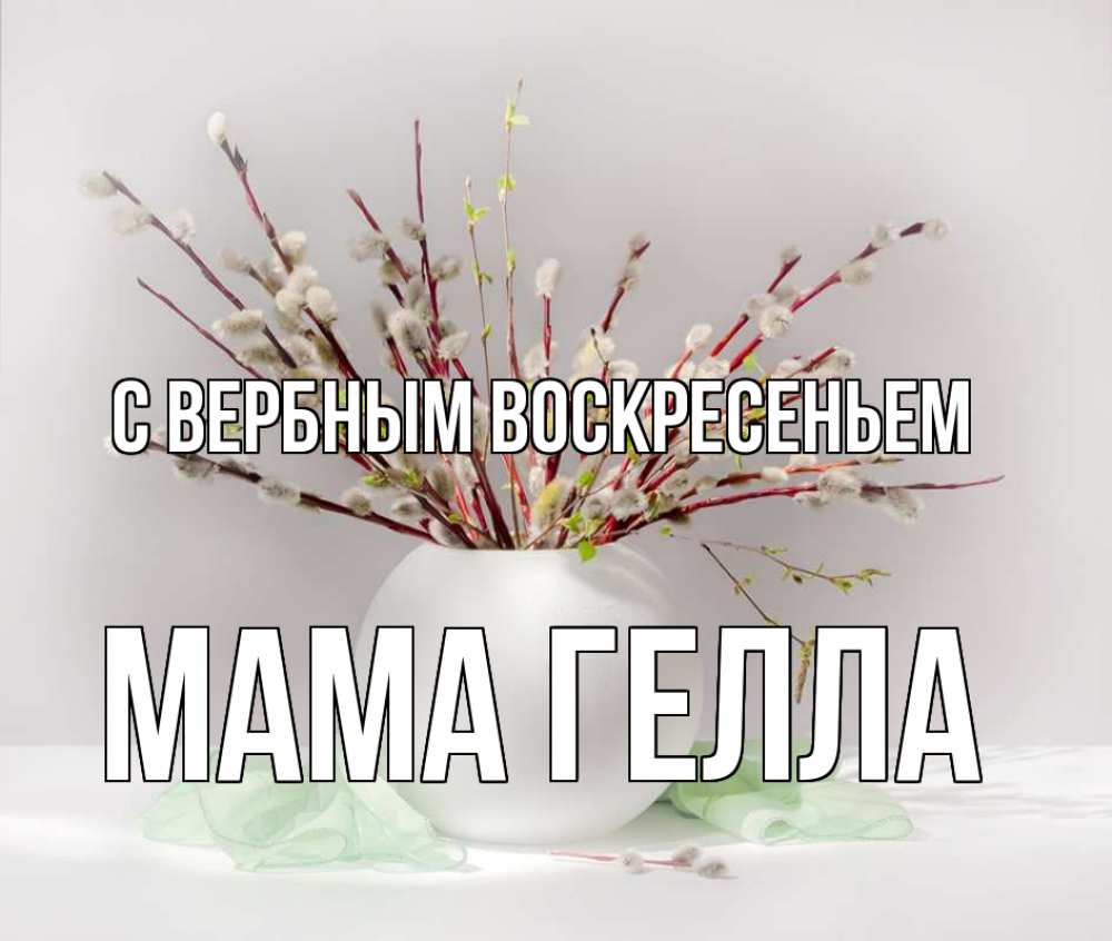 Открытка на каждый день с именем, Мама-Гелла С вербным воскресеньем верба Прикольная открытка с пожеланием онлайн скачать бесплатно 