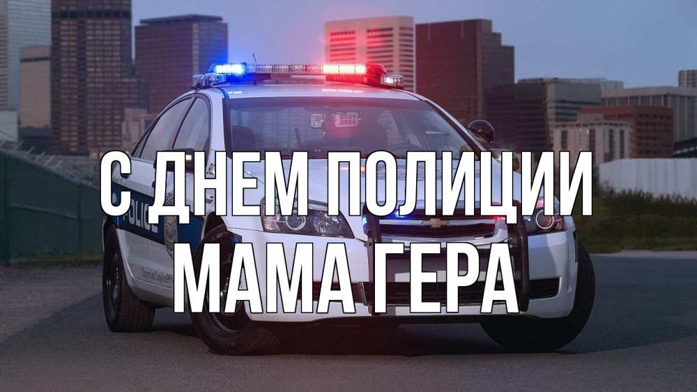 Открытка на каждый день с именем, Мама-Гера С днем полиции полиция Прикольная открытка с пожеланием онлайн скачать бесплатно 