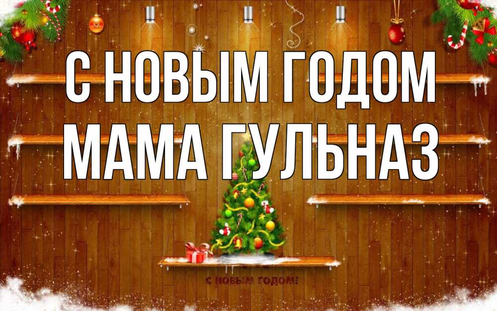 Открытка на каждый день с именем, Мама-Гульназ С новым годом с новым годом Прикольная открытка с пожеланием онлайн скачать бесплатно 