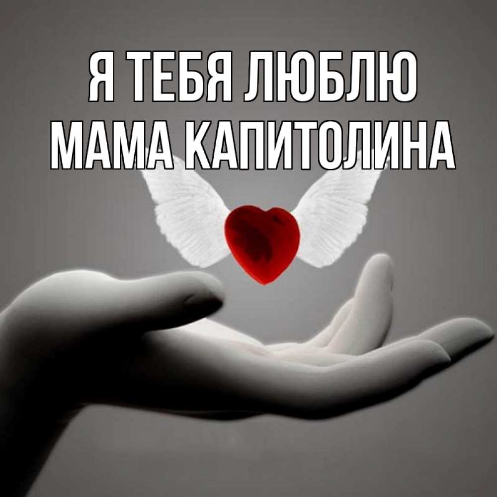 Открытка на каждый день с именем, Мама-Капитолина Я тебя люблю сердце Прикольная открытка с пожеланием онлайн скачать бесплатно 