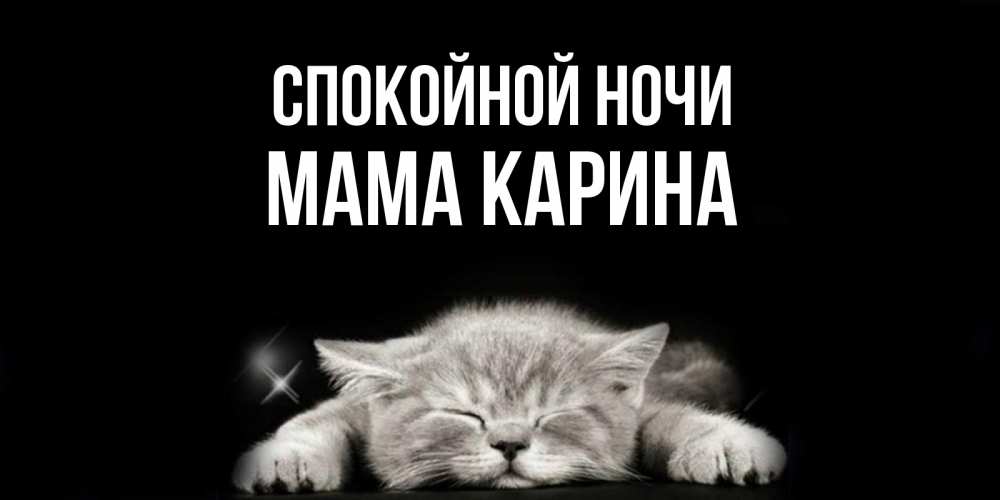 Открытка на каждый день с именем, Мама-Карина Спокойной ночи спящий котик Прикольная открытка с пожеланием онлайн скачать бесплатно 