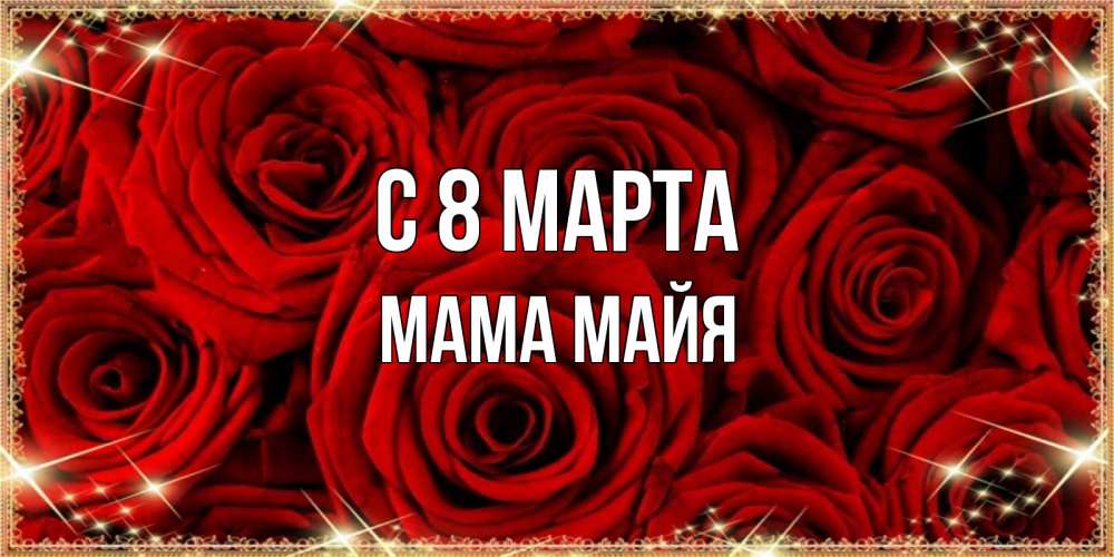 Открытка на каждый день с именем, Мама-Майя С 8 марта открытка для любимой Прикольная открытка с пожеланием онлайн скачать бесплатно 