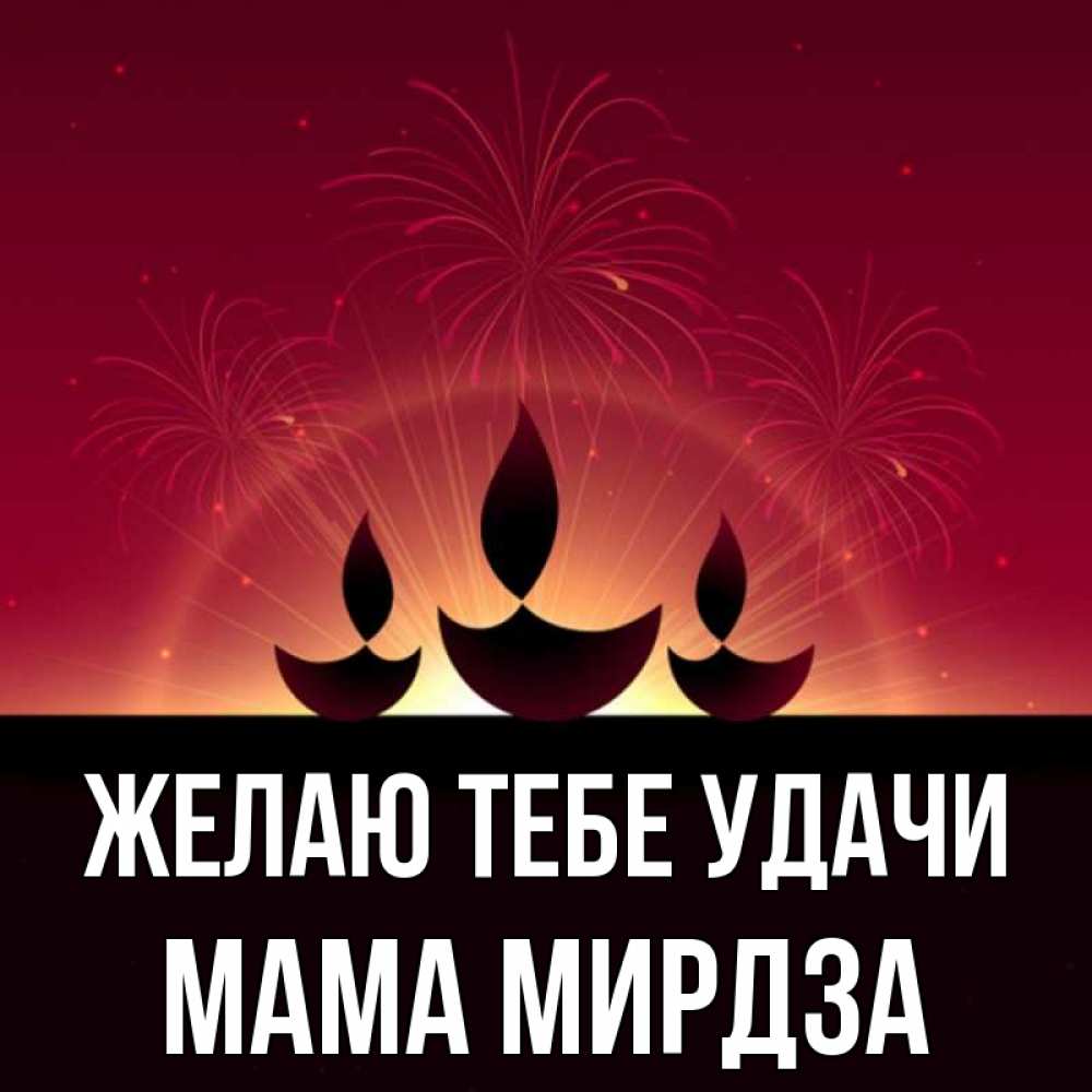 Открытка на каждый день с именем, Мама-Мирдза Желаю тебе удачи праздник Прикольная открытка с пожеланием онлайн скачать бесплатно 
