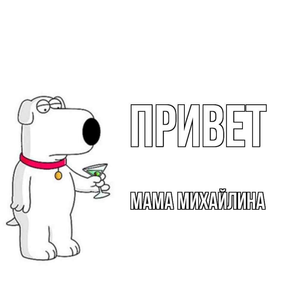 Открытка на каждый день с именем, Мама-Михайлина Привет собака и коктейль Прикольная открытка с пожеланием онлайн скачать бесплатно 