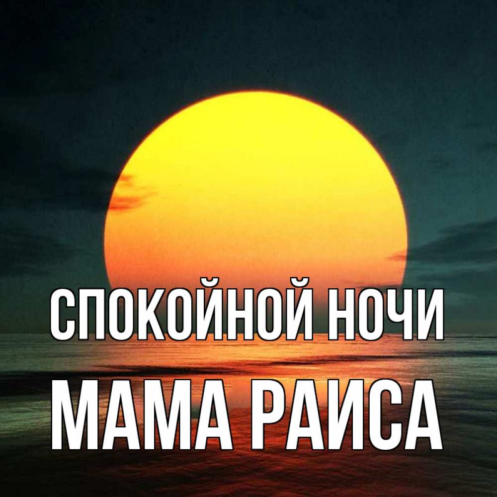 Открытка на каждый день с именем, Мама-Раиса Спокойной ночи огромный диск солнц Прикольная открытка с пожеланием онлайн скачать бесплатно 