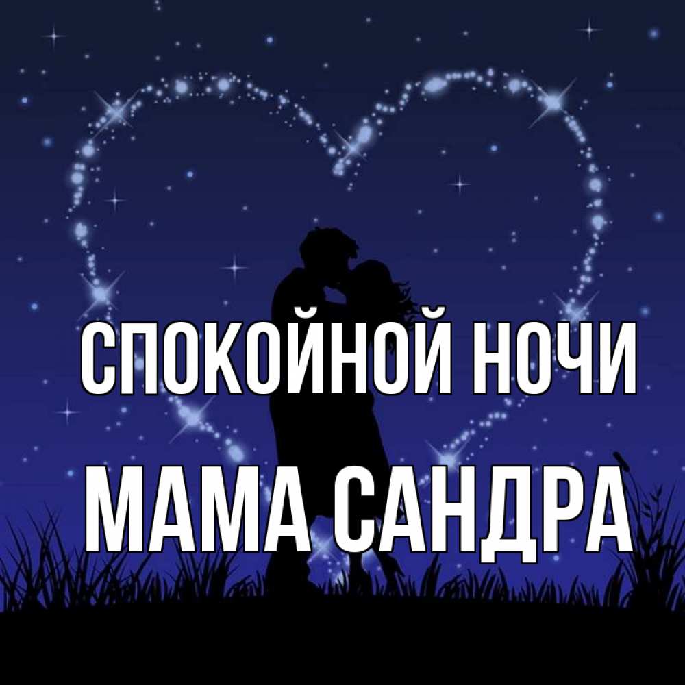 Открытка на каждый день с именем, Мама-Сандра Спокойной ночи сладких снов Прикольная открытка с пожеланием онлайн скачать бесплатно 