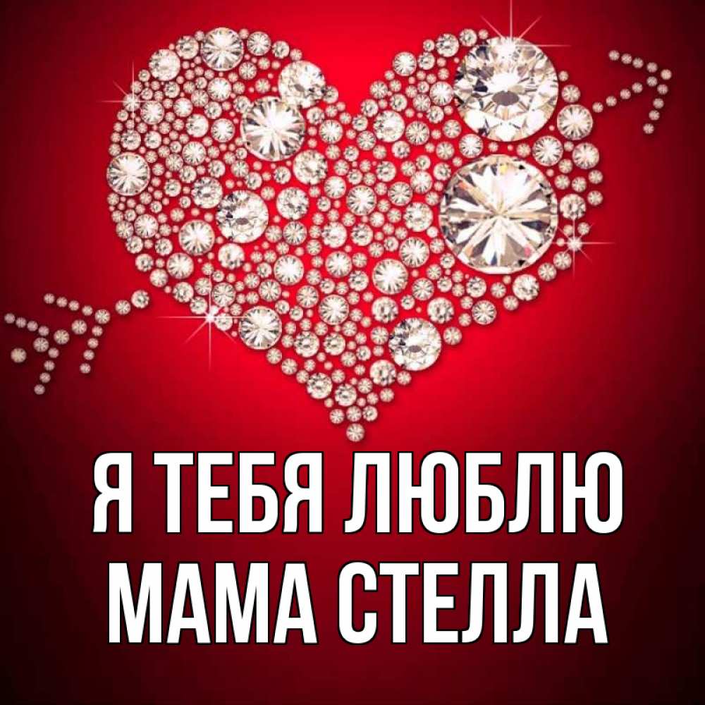 Открытка на каждый день с именем, Мама-Стелла Я тебя люблю стрела купидона Прикольная открытка с пожеланием онлайн скачать бесплатно 
