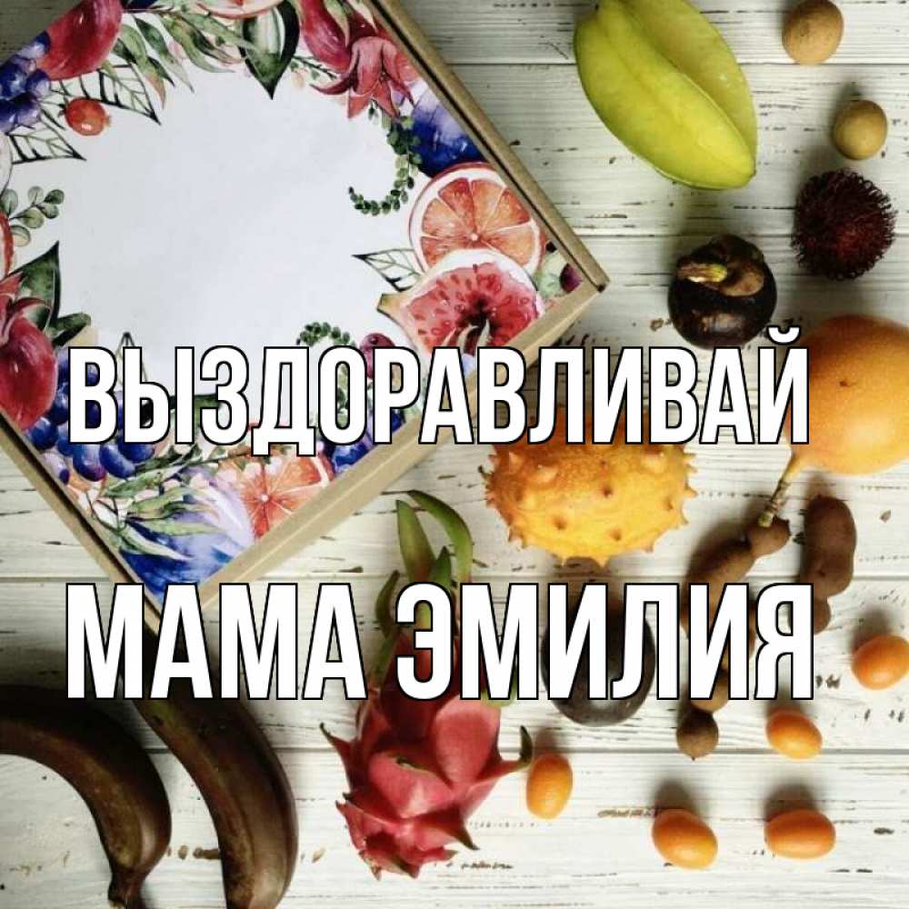 Открытка на каждый день с именем, Мама-Эмилия Выздоравливай но вот кто то считает что это полезно Прикольная открытка с пожеланием онлайн скачать бесплатно 