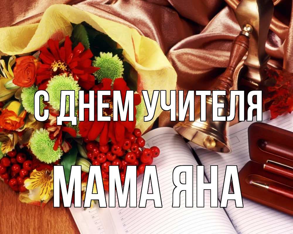 Открытка на каждый день с именем, Мама-Яна С днем учителя с днем учителя Прикольная открытка с пожеланием онлайн скачать бесплатно 