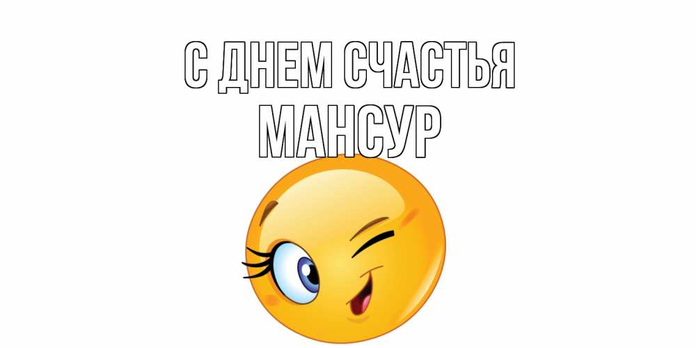 Открытка на каждый день с именем, Мансур С днем счастья улыбка Прикольная открытка с пожеланием онлайн скачать бесплатно 