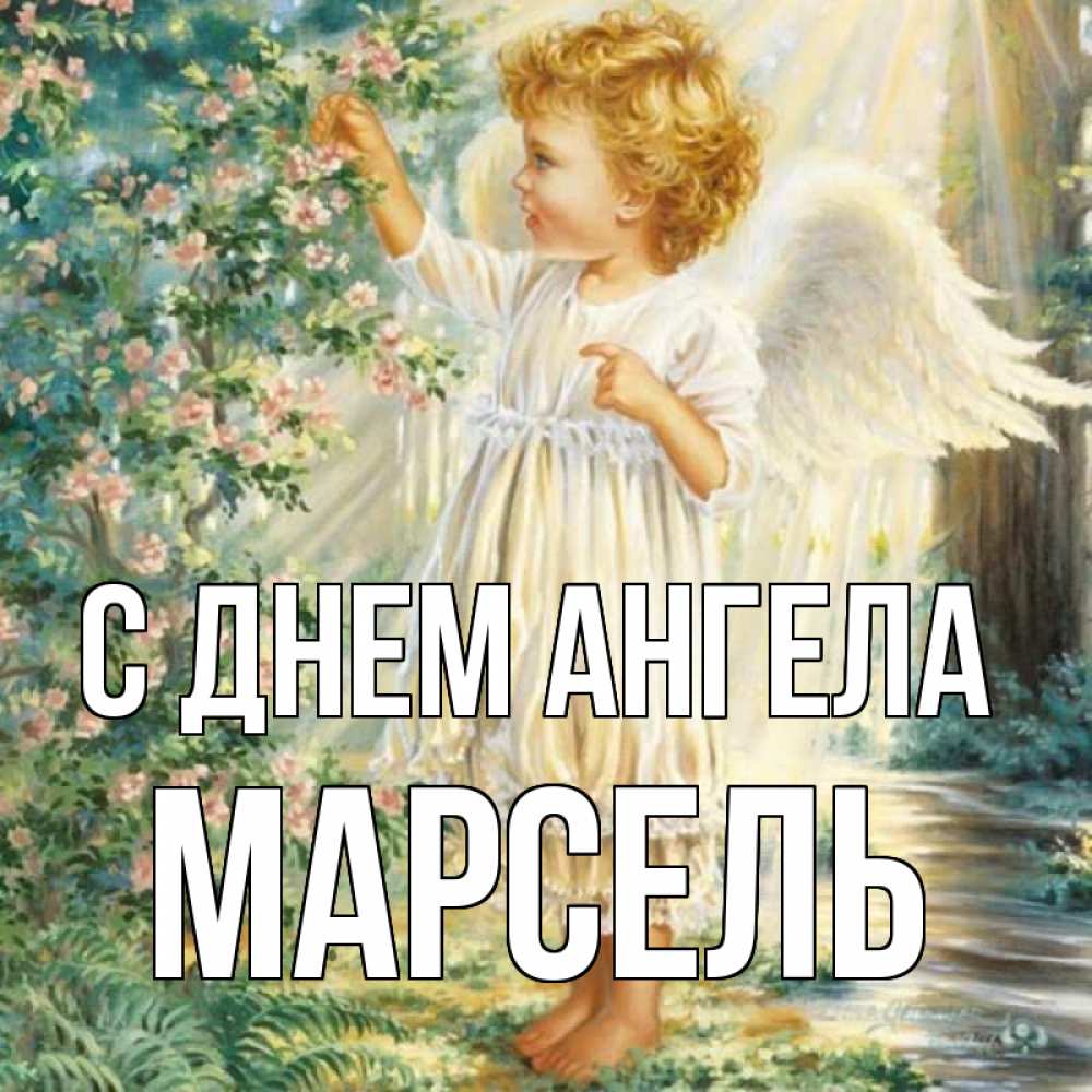 Открытка на каждый день с именем, Марсель С днем ангела собирает цветы Прикольная открытка с пожеланием онлайн скачать бесплатно 