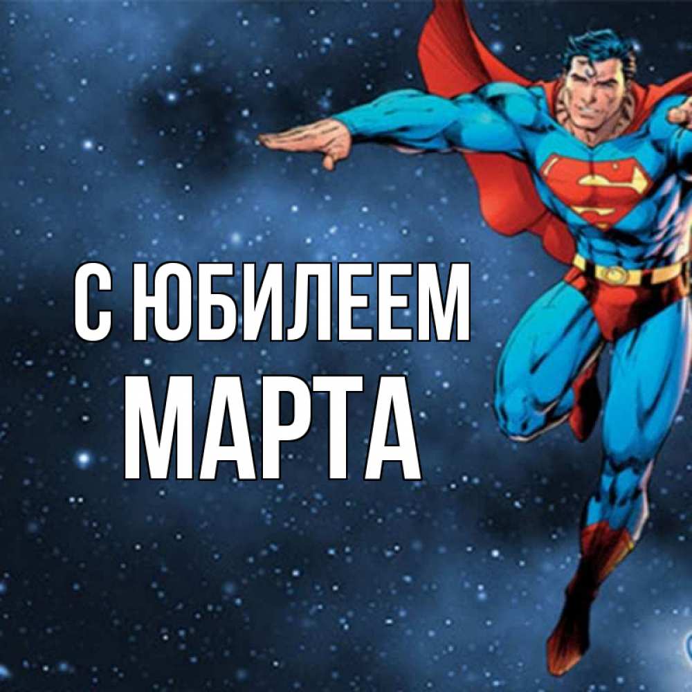 Открытка на каждый день с именем, Марта С юбилеем супергерой Прикольная открытка с пожеланием онлайн скачать бесплатно 