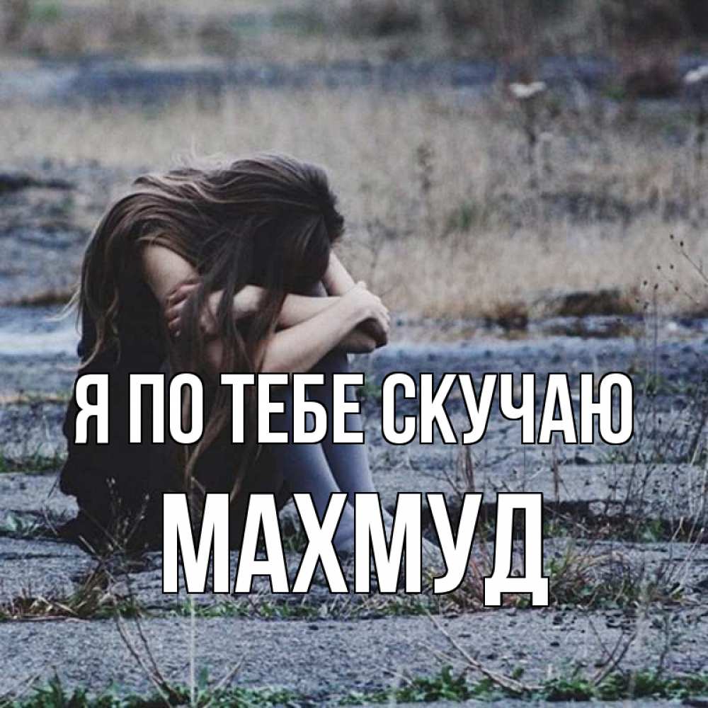 Открытка на каждый день с именем, Махмуд Я по тебе скучаю мне скучно очень Прикольная открытка с пожеланием онлайн скачать бесплатно 