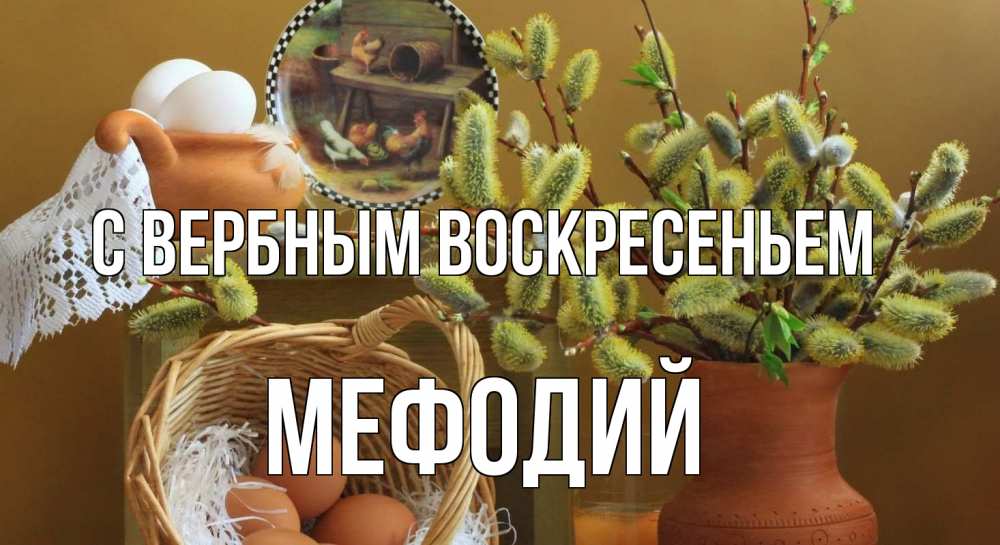 Открытка на каждый день с именем, Мефодий С вербным воскресеньем верба 2 Прикольная открытка с пожеланием онлайн скачать бесплатно 
