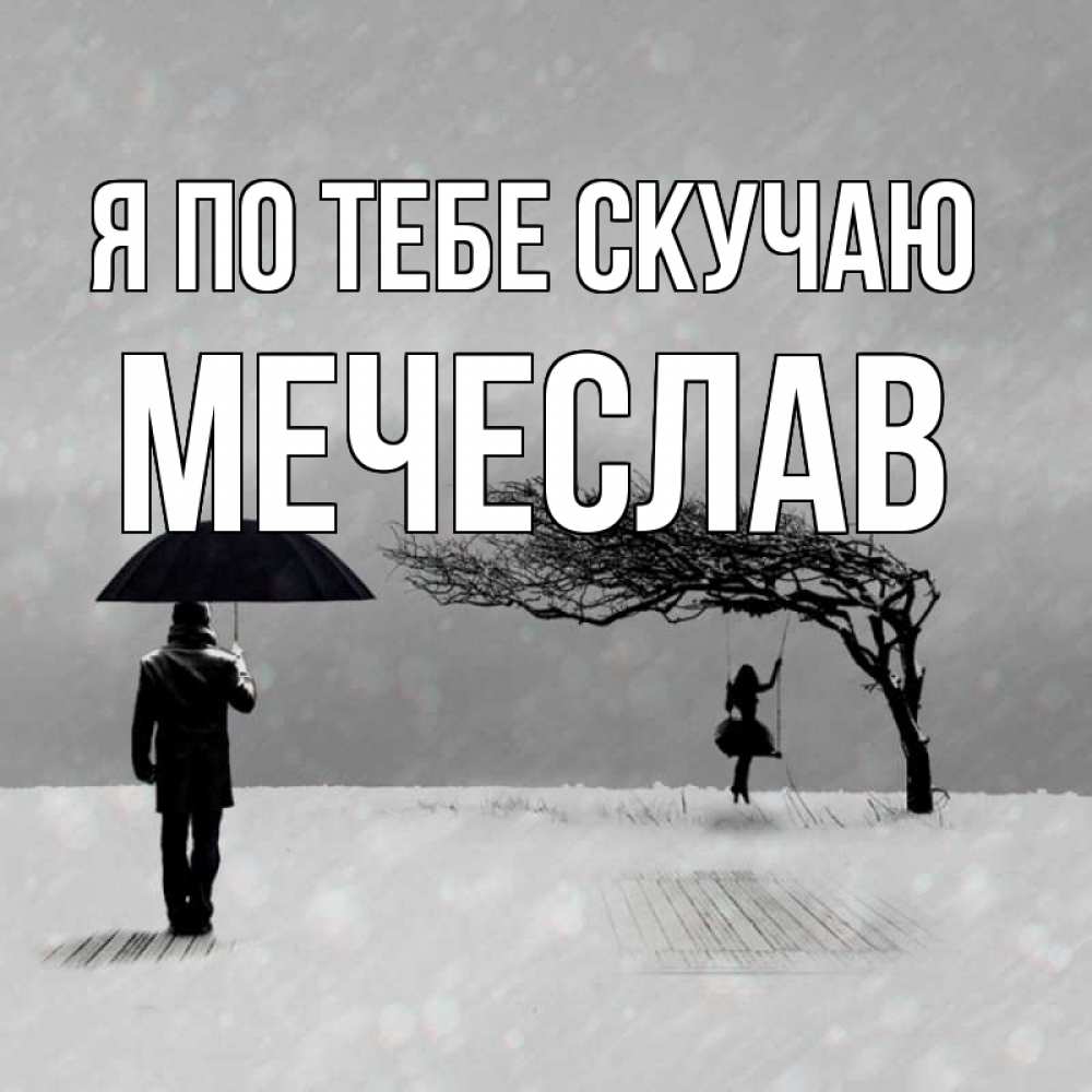 Открытка на каждый день с именем, Мечеслав Я по тебе скучаю мужчина с зонтом Прикольная открытка с пожеланием онлайн скачать бесплатно 