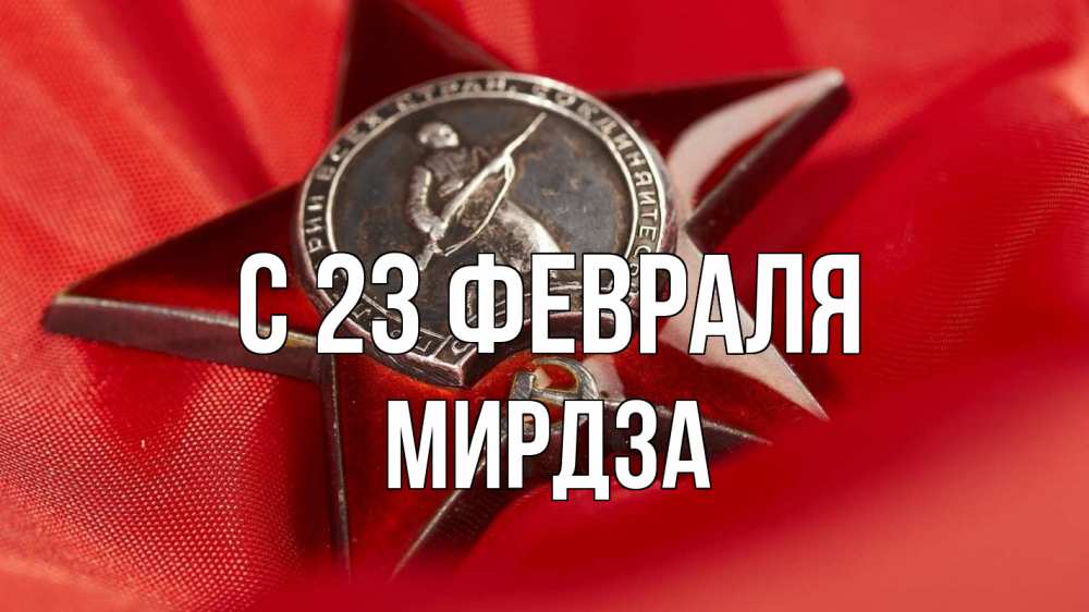 Открытка на каждый день с именем, Мирдза С 23 февраля 23 февраля Прикольная открытка с пожеланием онлайн скачать бесплатно 