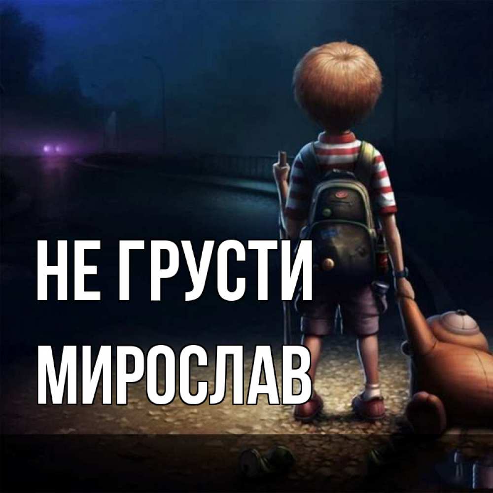 Открытка на каждый день с именем, Мирослав Не грусти мишка рюкзак ребенок Прикольная открытка с пожеланием онлайн скачать бесплатно 