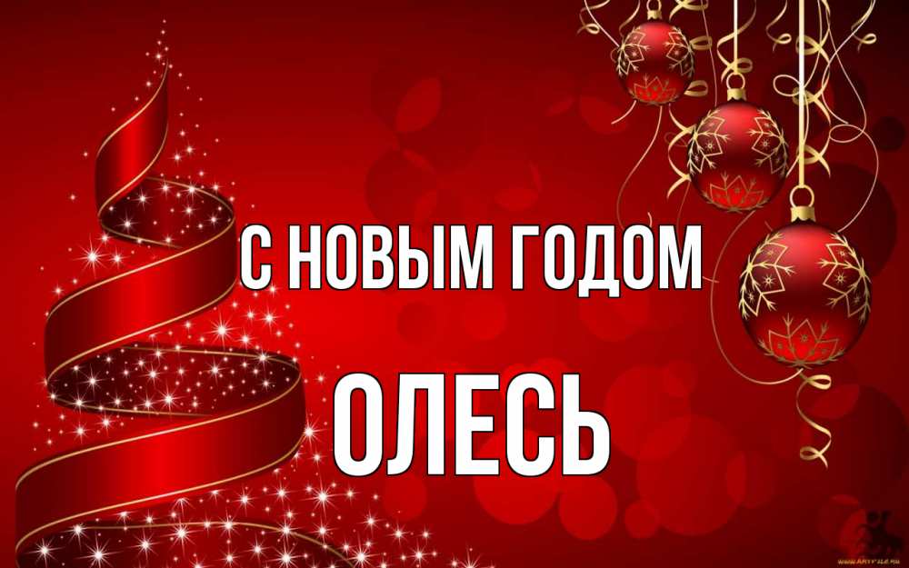 Открытка на каждый день с именем, Олесь С новым годом новый год Прикольная открытка с пожеланием онлайн скачать бесплатно 