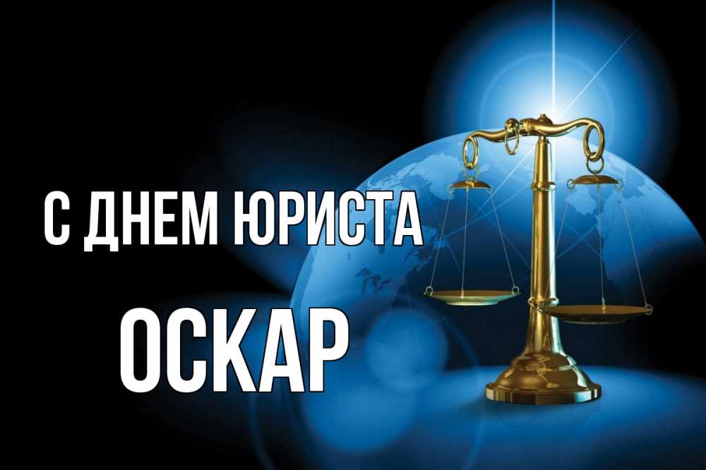 Открытка на каждый день с именем, Оскар С днем юриста с днем юриста Прикольная открытка с пожеланием онлайн скачать бесплатно 