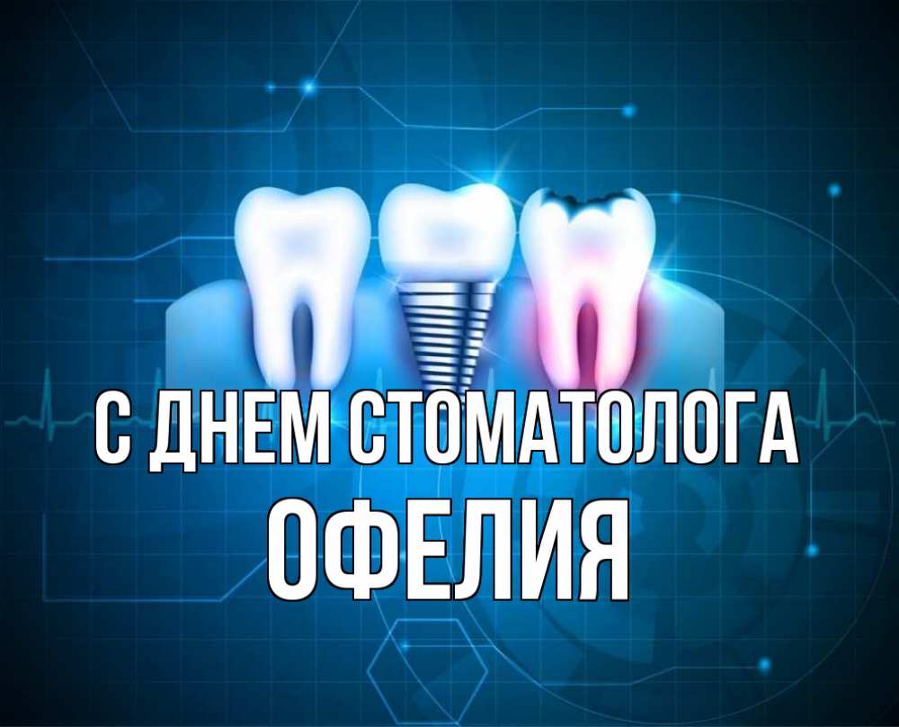 Открытка на каждый день с именем, Офелия С днем стоматолога с днем стоматолога Прикольная открытка с пожеланием онлайн скачать бесплатно 