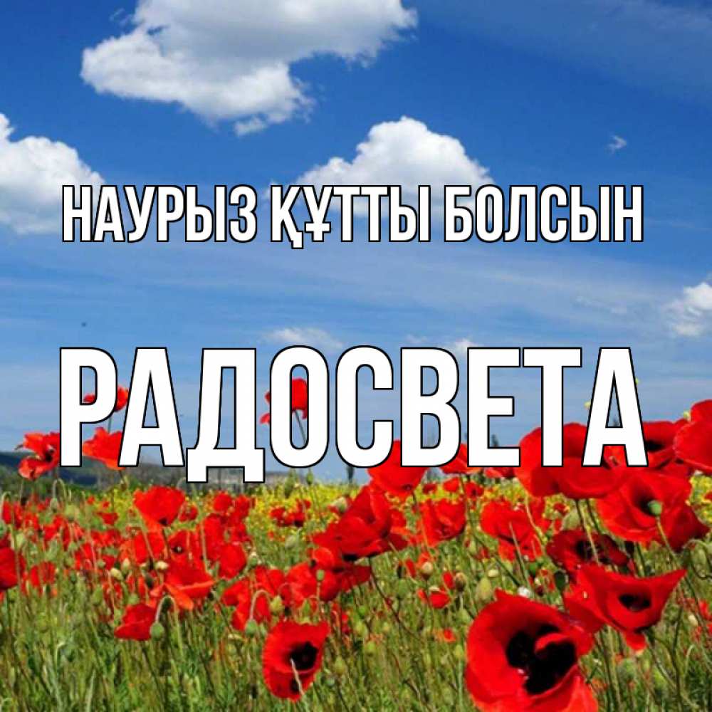 Открытка на каждый день с именем, Радосвета Наурыз құтты болсын наурыз  день 1 Прикольная открытка с пожеланием онлайн скачать бесплатно 
