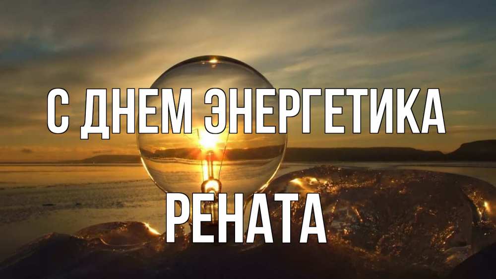 Открытка на каждый день с именем, Рената С днем энергетика лампа Прикольная открытка с пожеланием онлайн скачать бесплатно 