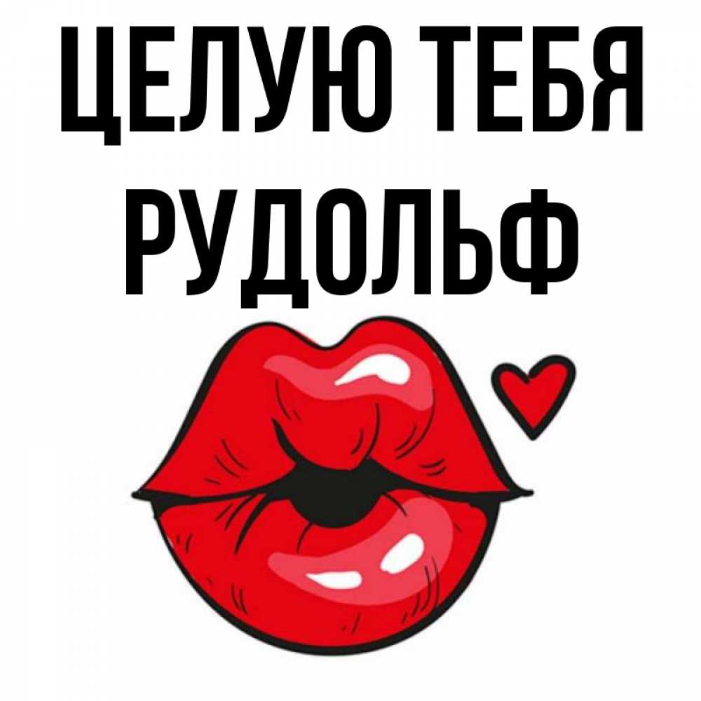 Открытка на каждый день с именем, Рудольф Целую тебя открытка с поцелуем любви для парня Прикольная открытка с пожеланием онлайн скачать бесплатно 