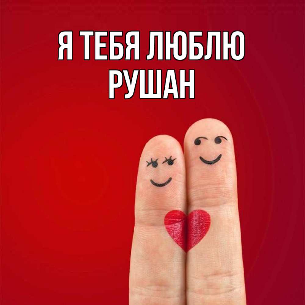 Открытка на каждый день с именем, Рушан Я тебя люблю одно целое Прикольная открытка с пожеланием онлайн скачать бесплатно 