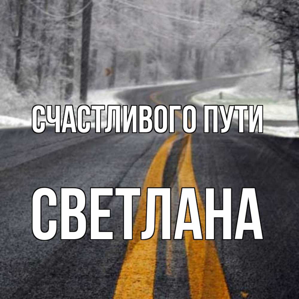 Открытка на каждый день с именем, Светлана Счастливого пути хорошего вам путешествия Прикольная открытка с пожеланием онлайн скачать бесплатно 