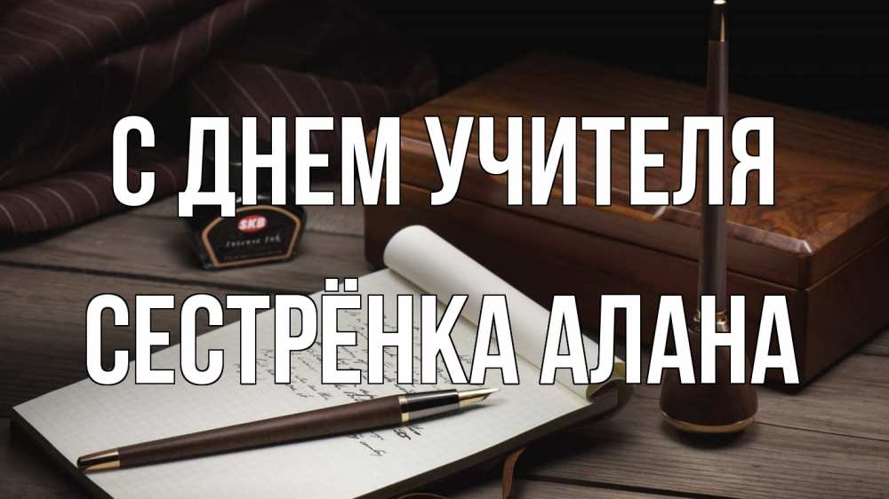 Открытка на каждый день с именем, Сестрёнка-Алана С днем учителя с днем учителя Прикольная открытка с пожеланием онлайн скачать бесплатно 