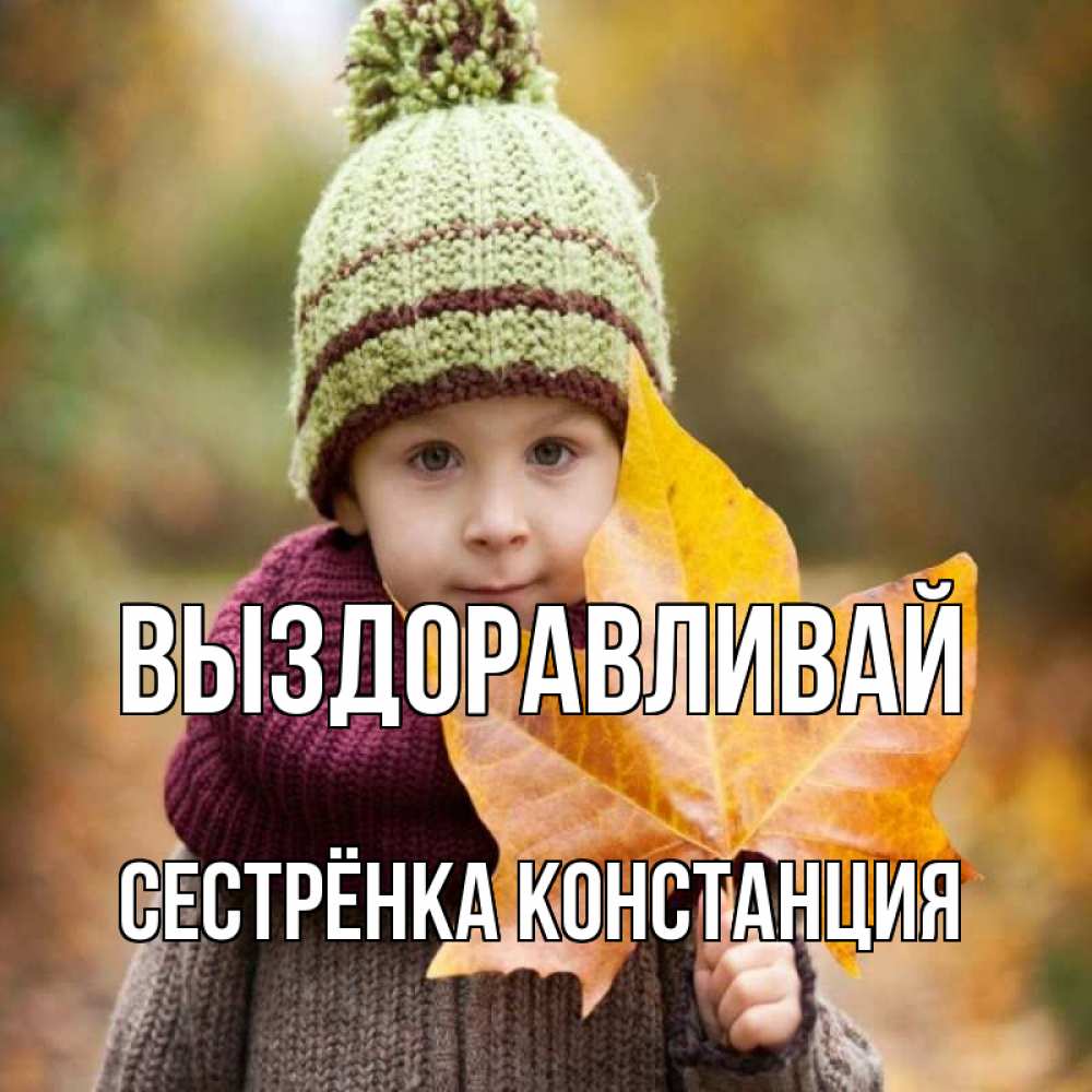 Открытка на каждый день с именем, Сестрёнка-Констанция Выздоравливай дышим свежим воздухом Прикольная открытка с пожеланием онлайн скачать бесплатно 
