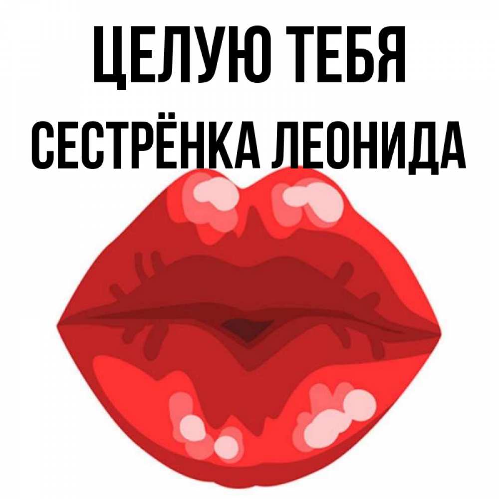 Открытка на каждый день с именем, Сестрёнка-Леонида Целую тебя отправить открытку с поцелуем бесплатно и скачать для парня Прикольная открытка с пожеланием онлайн скачать бесплатно 