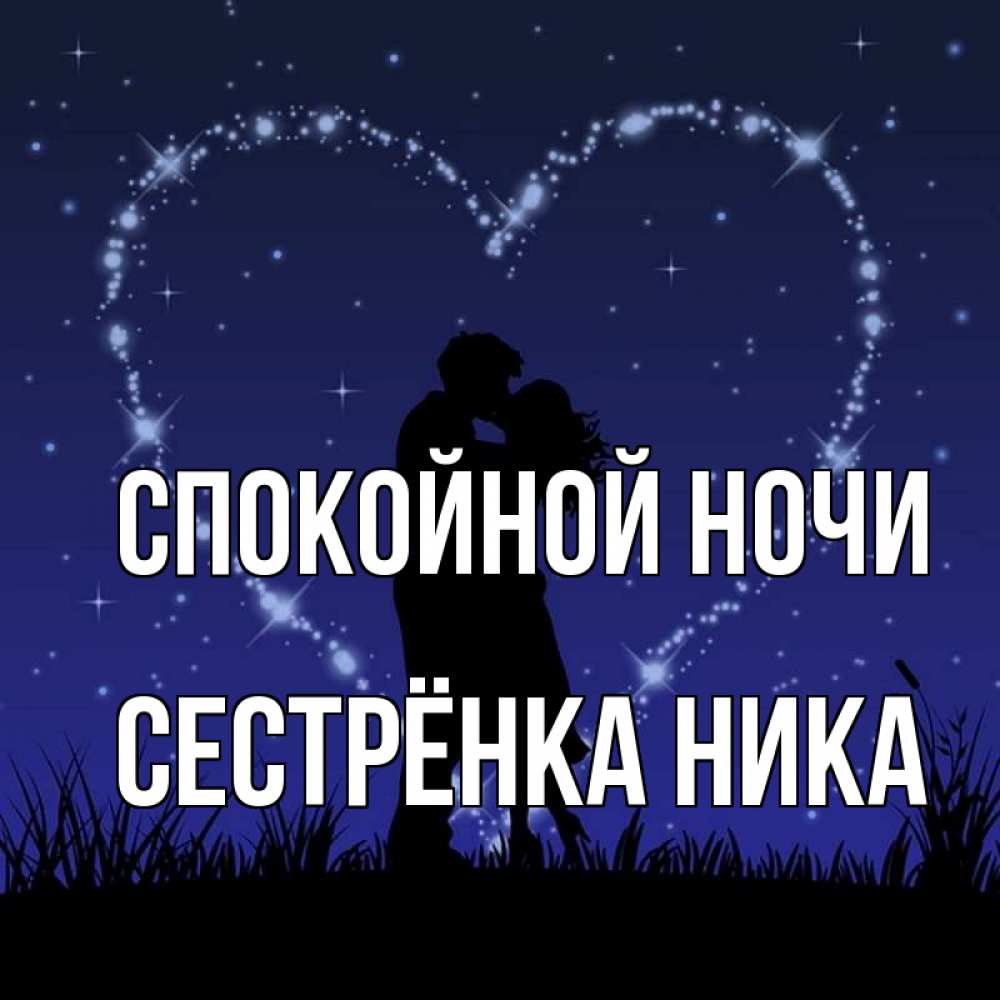 Открытка на каждый день с именем, Сестрёнка-Ника Спокойной ночи сладких снов Прикольная открытка с пожеланием онлайн скачать бесплатно 