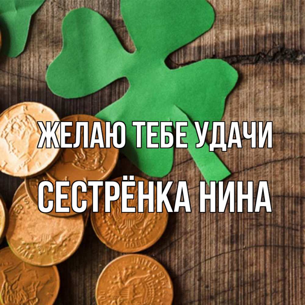 Открытка на каждый день с именем, Сестрёнка-Нина Желаю тебе удачи деревянный фон Прикольная открытка с пожеланием онлайн скачать бесплатно 