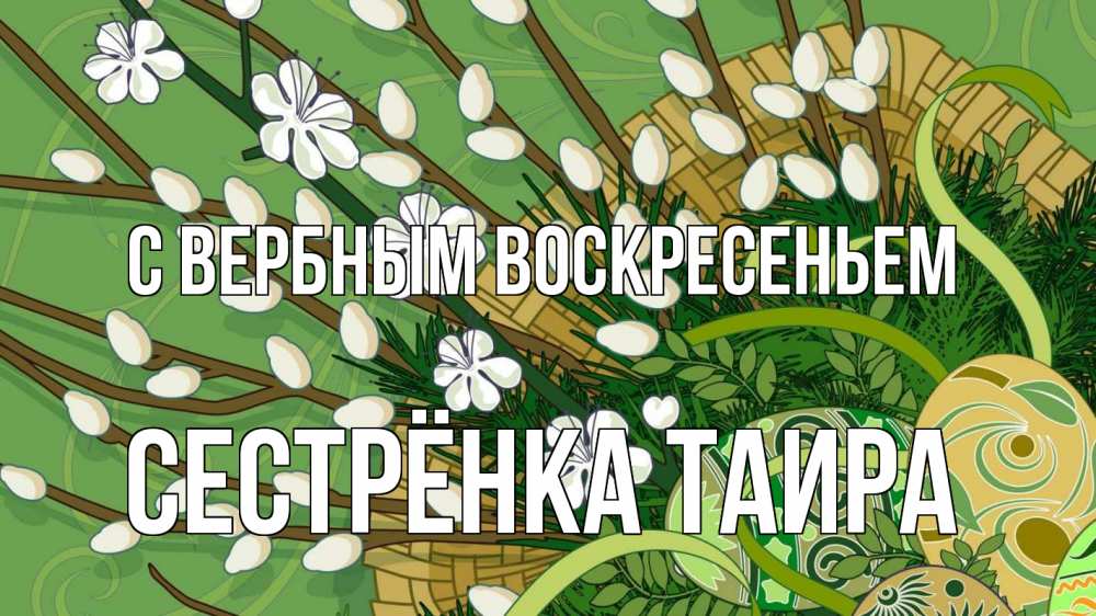 Открытка на каждый день с именем, Сестрёнка-Таира С вербным воскресеньем верба Прикольная открытка с пожеланием онлайн скачать бесплатно 