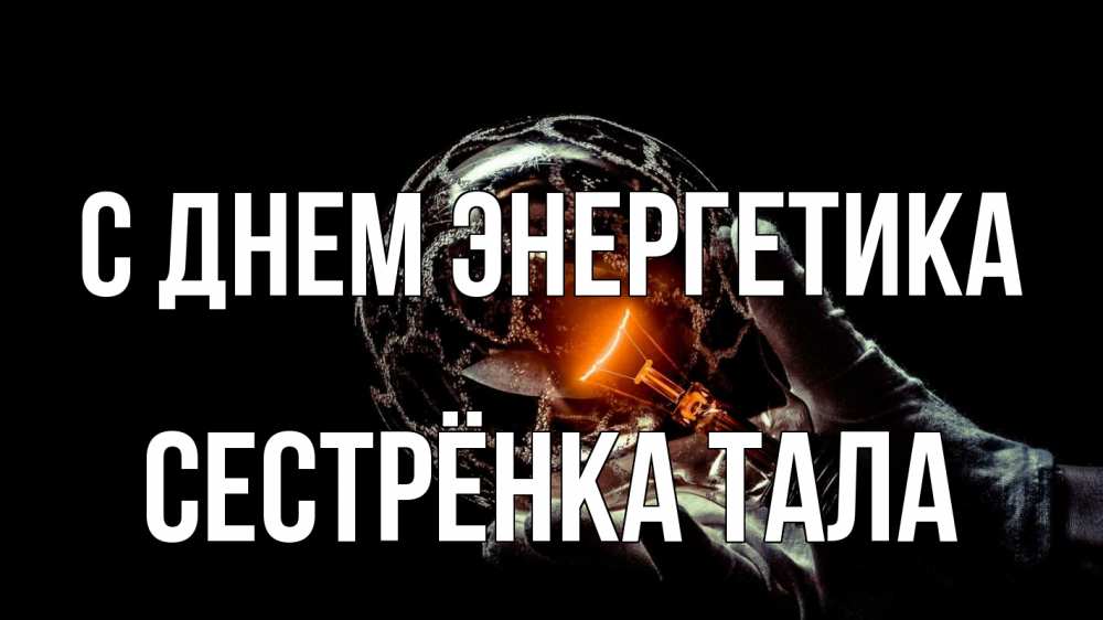 Открытка на каждый день с именем, Сестрёнка-Тала С днем энергетика лампа Прикольная открытка с пожеланием онлайн скачать бесплатно 