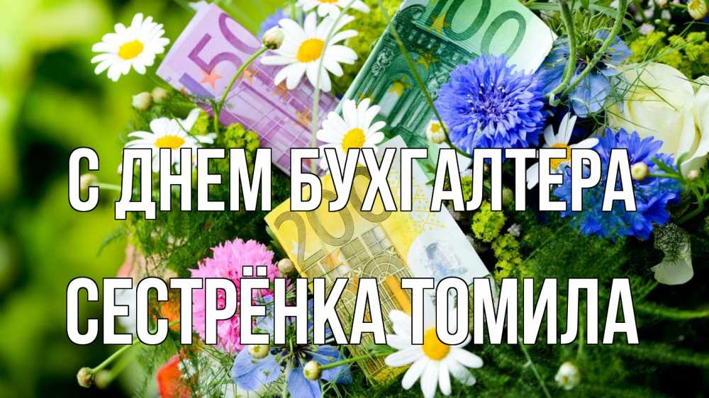 Открытка на каждый день с именем, Сестрёнка-Томила С днем бухгалтера с днем бухгалтера Прикольная открытка с пожеланием онлайн скачать бесплатно 