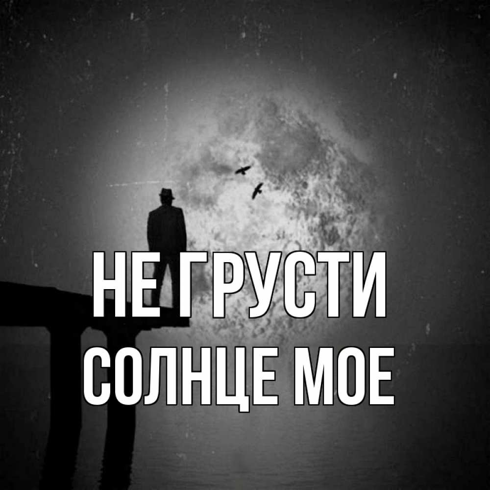 Картинка Не грусти, Солнце мое