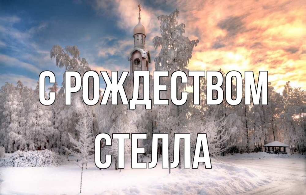 Открытка на каждый день с именем, Стелла С рождеством лес, зима 2 Прикольная открытка с пожеланием онлайн скачать бесплатно 