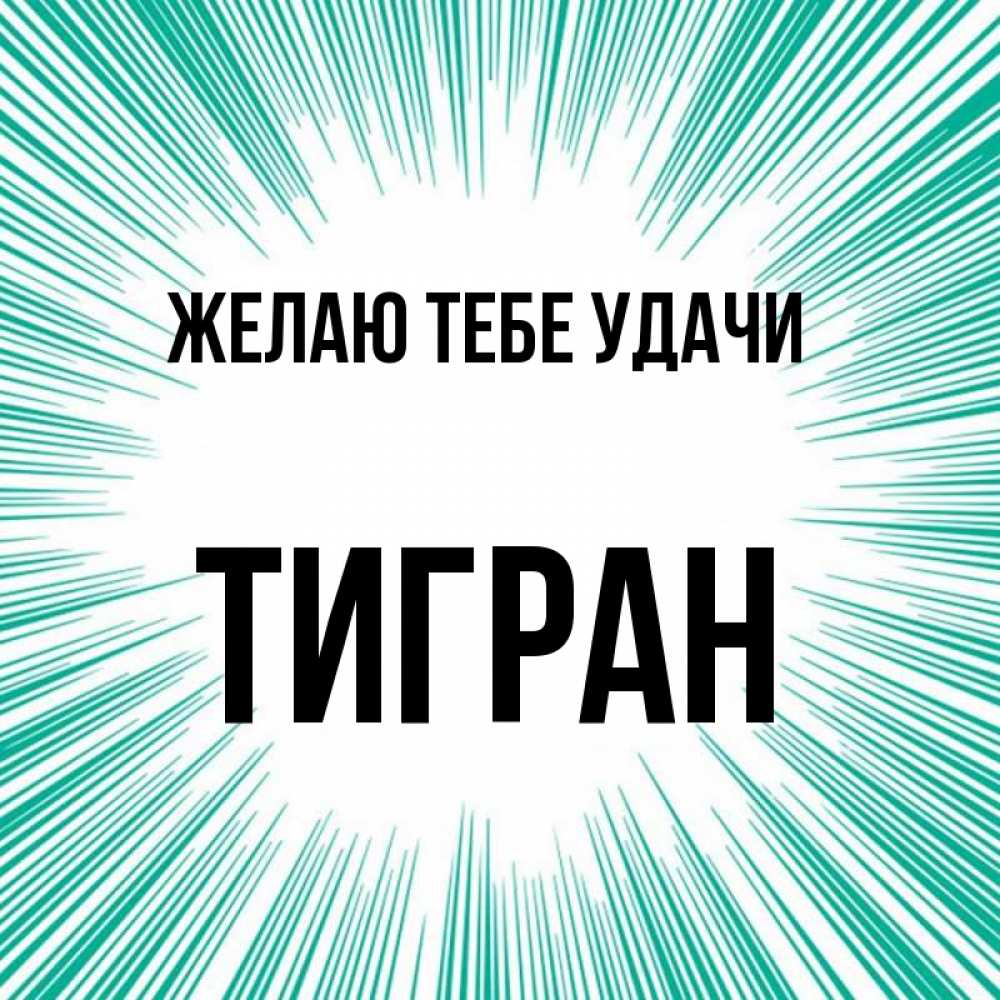 Открытка на каждый день с именем, Тигран Желаю тебе удачи на удачу Прикольная открытка с пожеланием онлайн скачать бесплатно 