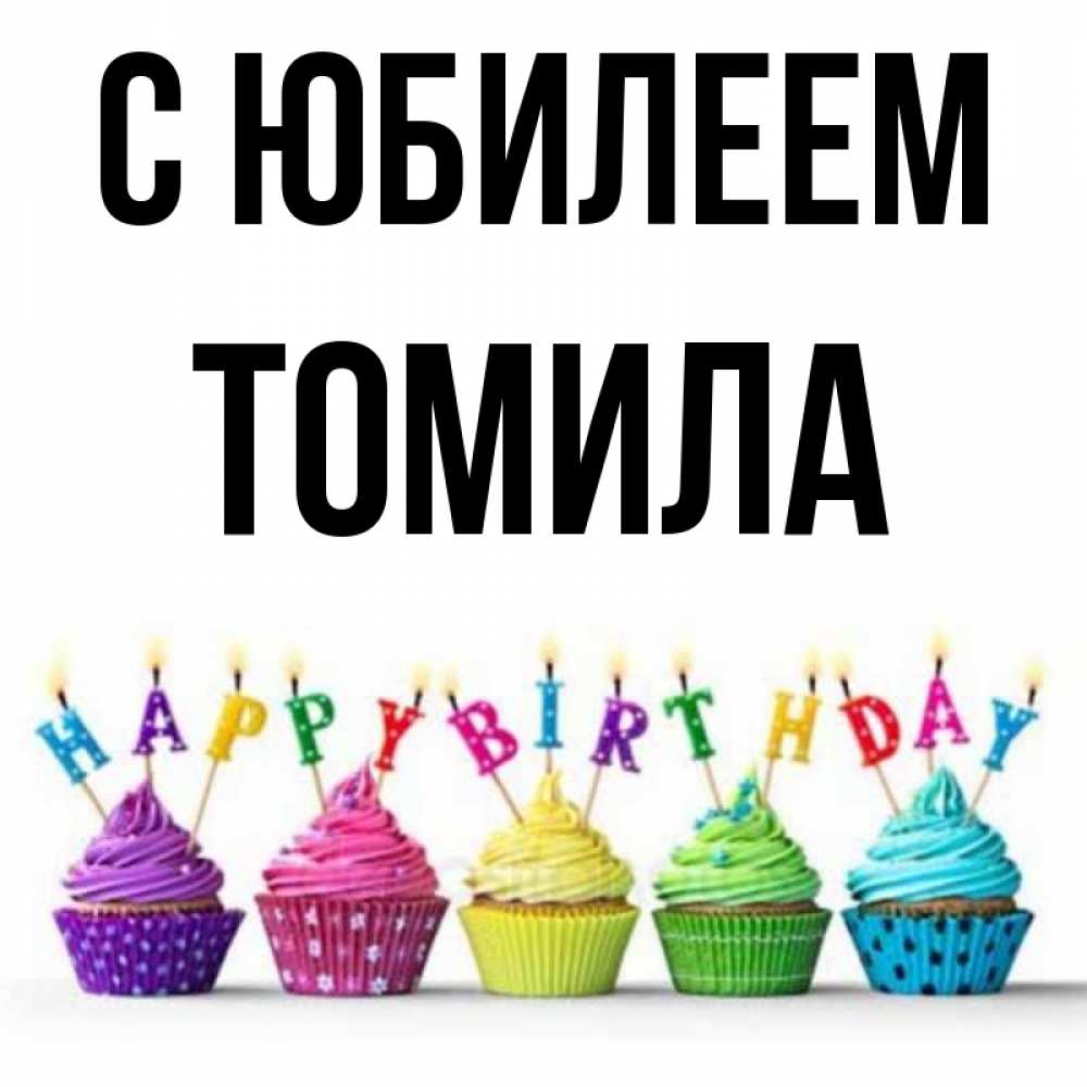 Открытка на каждый день с именем, Томила С юбилеем открытка ко дню рождения с разноцветными вкусняшками Прикольная открытка с пожеланием онлайн скачать бесплатно 