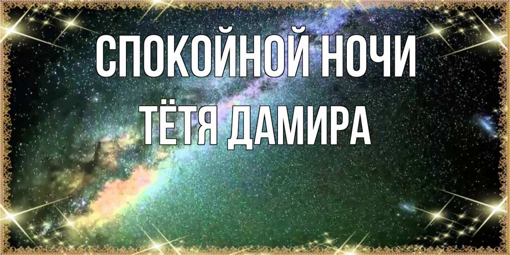 Открытка на каждый день с именем, Тётя-Дамира Спокойной ночи спи и засыпай и высыпайся Прикольная открытка с пожеланием онлайн скачать бесплатно 