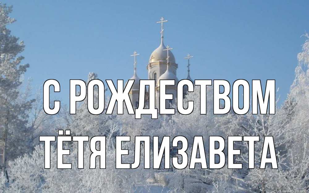 Открытка на каждый день с именем, Тётя-Елизавета С рождеством храм, зима, лес, церковь Прикольная открытка с пожеланием онлайн скачать бесплатно 