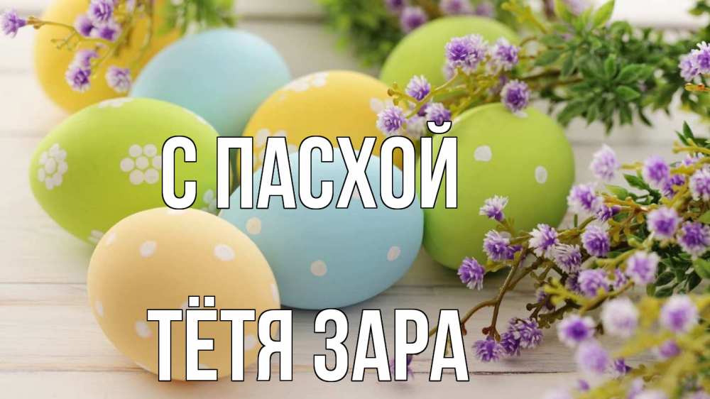Открытка на каждый день с именем, Тётя-Зара С пасхой пасха Прикольная открытка с пожеланием онлайн скачать бесплатно 