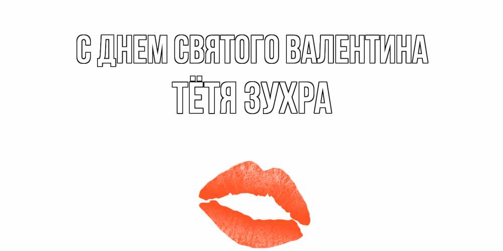 Открытка на каждый день с именем, Тётя-Зухра С днем Святого Валентина губы на день всех влюбленных Прикольная открытка с пожеланием онлайн скачать бесплатно 