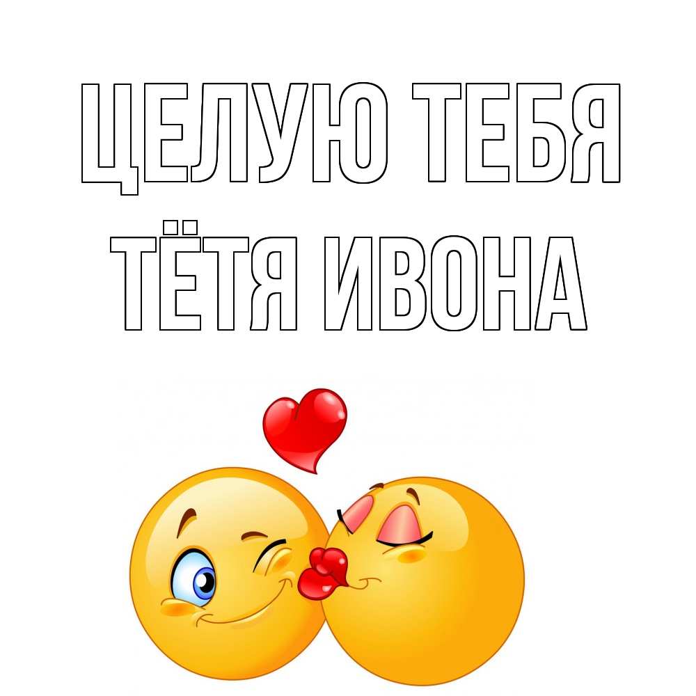Открытка на каждый день с именем, Тётя-Ивона Целую тебя поцелуйчик Прикольная открытка с пожеланием онлайн скачать бесплатно 