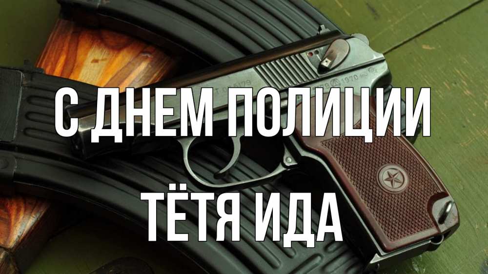 Открытка на каждый день с именем, Тётя-Ида С днем полиции оружие Прикольная открытка с пожеланием онлайн скачать бесплатно 