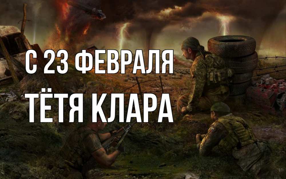 Открытка на каждый день с именем, Тётя-Клара С 23 февраля 23 февраля Прикольная открытка с пожеланием онлайн скачать бесплатно 
