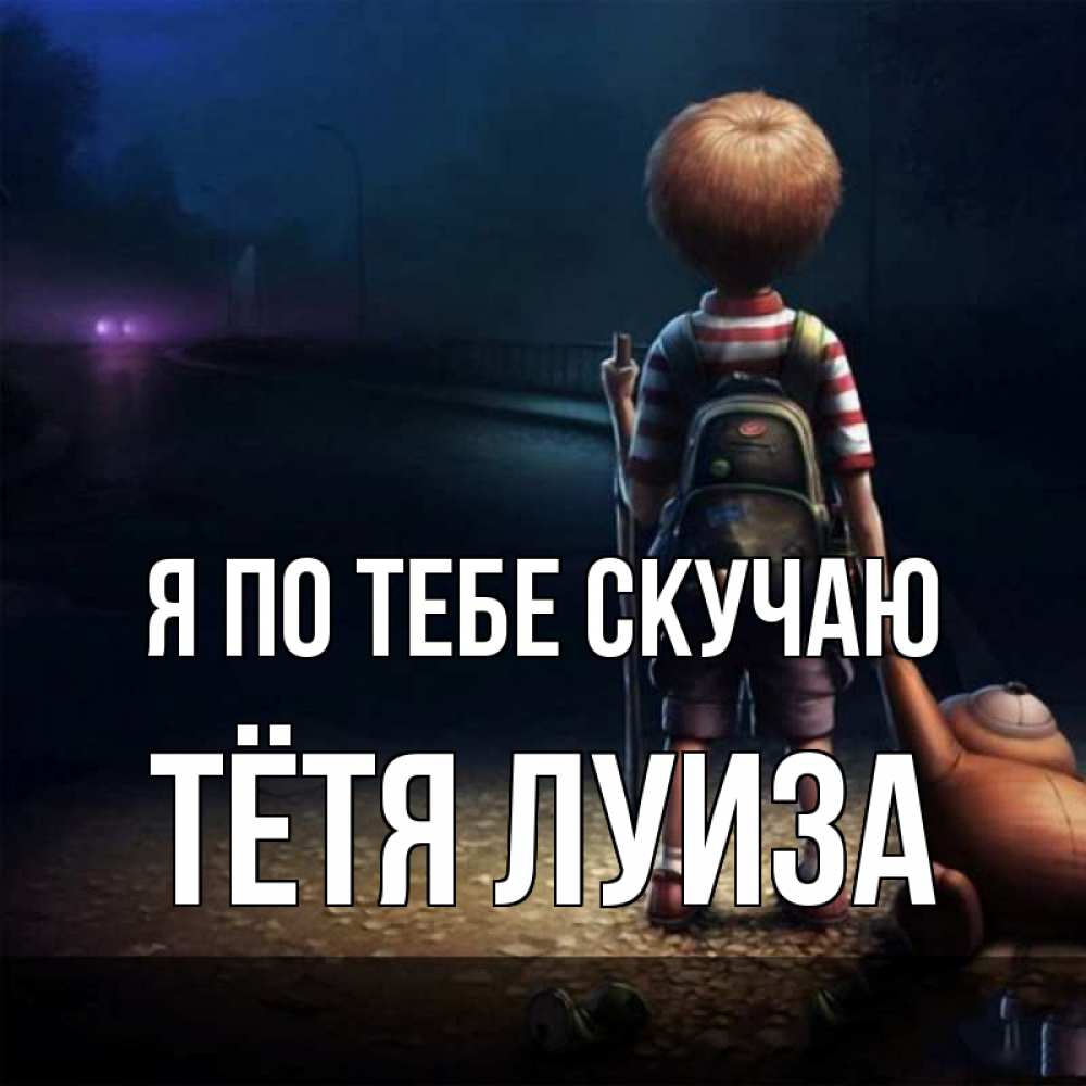 Открытка на каждый день с именем, Тётя-Луиза Я по тебе скучаю скучно Прикольная открытка с пожеланием онлайн скачать бесплатно 
